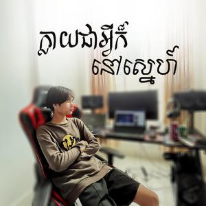 ក្លាយជាអ្វីក៏នៅស្នេហ៍
