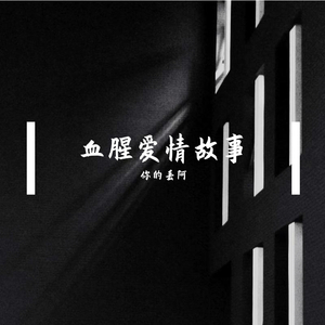 血腥爱情故事