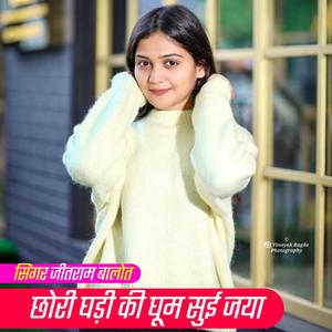 छोरी घड़ी की घूम सुई जया तू माइंड म घूम