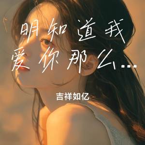 明知道我爱你那么深