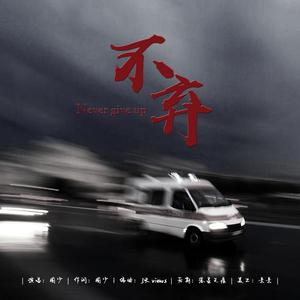 不弃—记录2020跟病毒抗争的我们