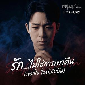รักไม่ใช่การเอาคืน