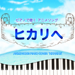ヒカリへ (Piano Cover)