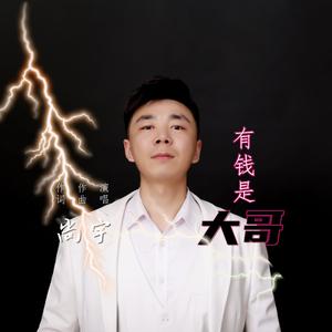 有钱是大哥 (烟酒嗓)