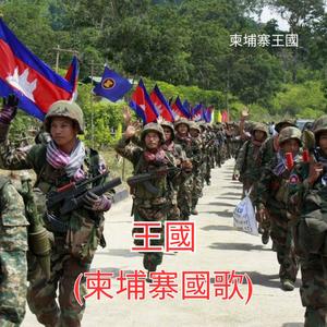 王國 (柬埔寨國歌)