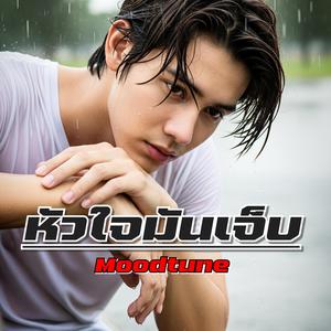หัวใจมันเจ็บ