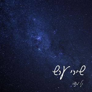 ערב מול הגלעד