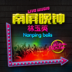 南屏晚钟（DJ沈念版）