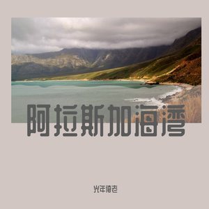 阿拉斯加海湾（男声版）