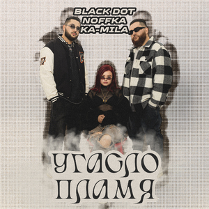 Угасло пламя