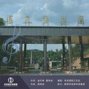 美丽的环亚源 (伴奏)