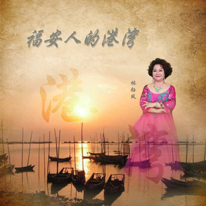 福安人的港湾