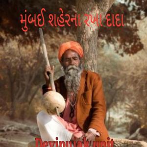 મુંબઈ શહેરના રખા દાદા