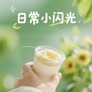 日常小闪光