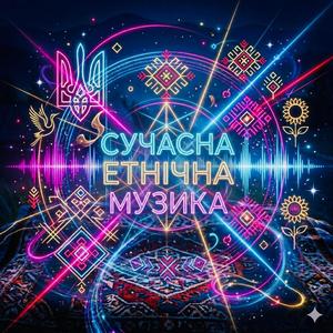 Сердце (хіт 2026 етно український хіт)