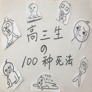 高三生的100种死法（Cover Train）