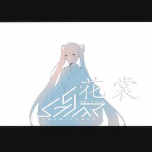 花裳
