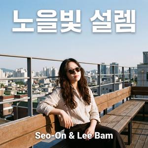노을빛 설렘 (feat. Seo-On)