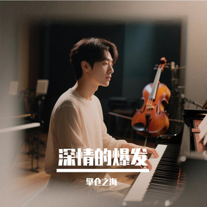 深情的爆发
