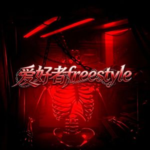 爱好者freestyle