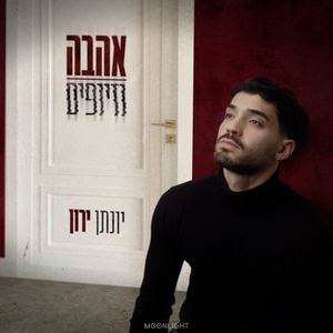 אהבה וזיופים