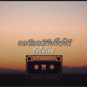 คิดถึงแต่ไม่ทัก