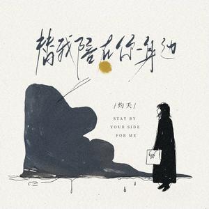 替我陪在你身边