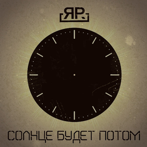 Солнце будет потом