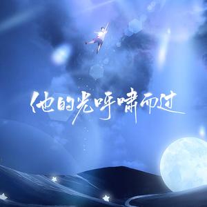 他的光呼啸而过 (伴奏)