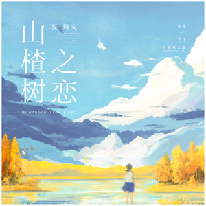 山楂树之恋 (咚鼓版)