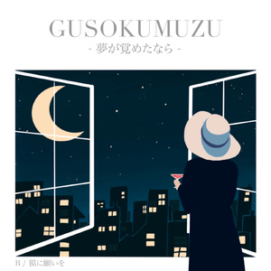 夢が覚めたなら