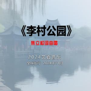 李村公园 (现场)