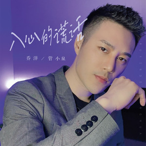 入心的谎话 (男女对唱版伴奏)