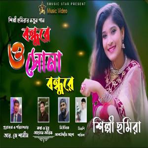 বন্ধুরে ও সোনা বন্ধুরে