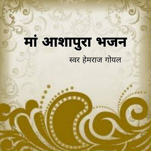 Ma Ashapura Bhajan
