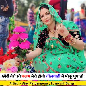 छोरी तेरो सो बलम मेरो होतो चीलगाड़ी में मोकू घुमातो