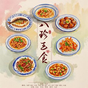 八珍玉食
