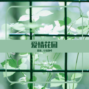 爱情花园