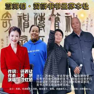 慧辉锦·赞篆书书圣 苏本让