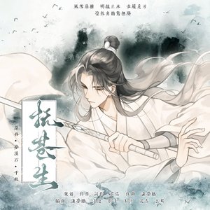 抚苍生（梦溪石《千秋》沈峤同人曲）