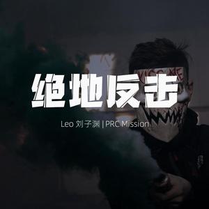 绝地反击（prod by Red killer）