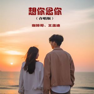 想你念你（合唱版）