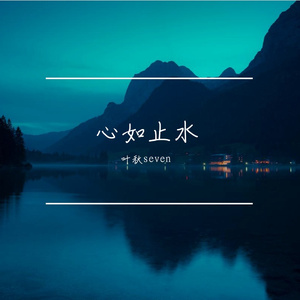 心如止水完整版