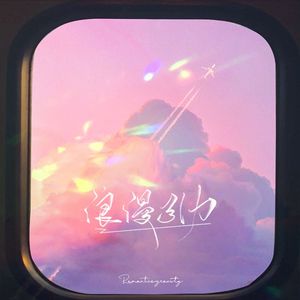 【Voxto原创同人曲】浪漫引力