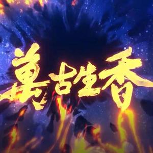 万古生香（翻自 洛天依）