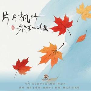 片片枫叶染红妆