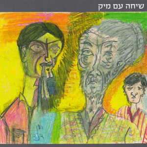 לאן הדרך הולכת