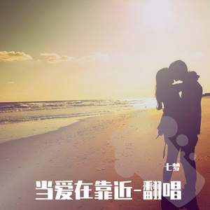 当爱再靠近