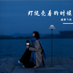 灯还亮着的时候