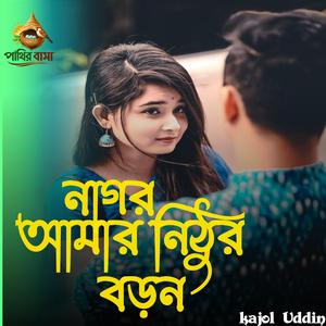 Nagor Amar Nithor Bron | নাগর আমার নিঠুর বরন
